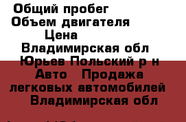  › Общий пробег ­ 100 000 › Объем двигателя ­ 125 › Цена ­ 370 000 - Владимирская обл., Юрьев-Польский р-н Авто » Продажа легковых автомобилей   . Владимирская обл.